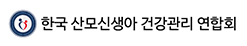 한국 산모 신생아 건강관리 연합회