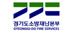 경기도소방재난본부
